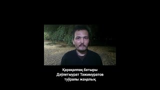 видео: Дәўлетмурат Тәжимуратов туўралы жаңалық — Qaraqalpaqstan / Qaraqalpaq / Qaraqalpaqsha / Қарақалпақша картинка: Дәўлетмурат Тәжимуратов туўралы жаңалық — Qaraqalpaqstan / Qaraqalpaq / Qaraqalpaqsha / Қарақалпақша