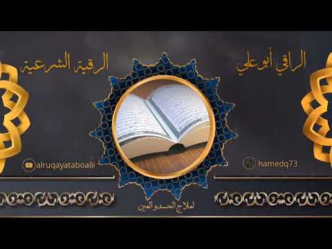 رقيه شرعيه لحرق العيون والحسد والجن العاشق