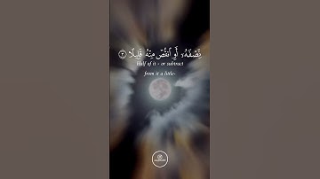 ســـــــــــورة المزمل الآية من ١ إلى ٥.   #quran #القرآن_الكريم