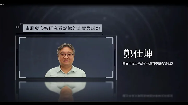 科创讲堂：脑科学【由脑与心智研究看记忆的真实与虚幻／郑仕坤教授】 - 天天要闻