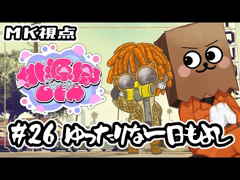 【#桃源郷GTA】#26 ゆったりな一日もよし【裏咲無形/MK視点】