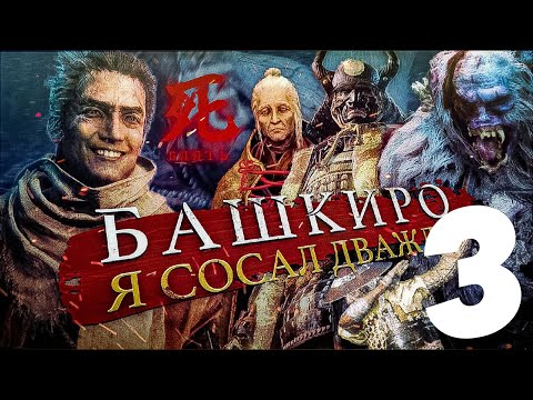 Видео: Сложнейшие Боссы в Sekiro (Часть 3/3)