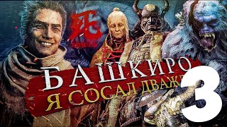 Сложнейшие Боссы в Sekiro (Часть 3/3)