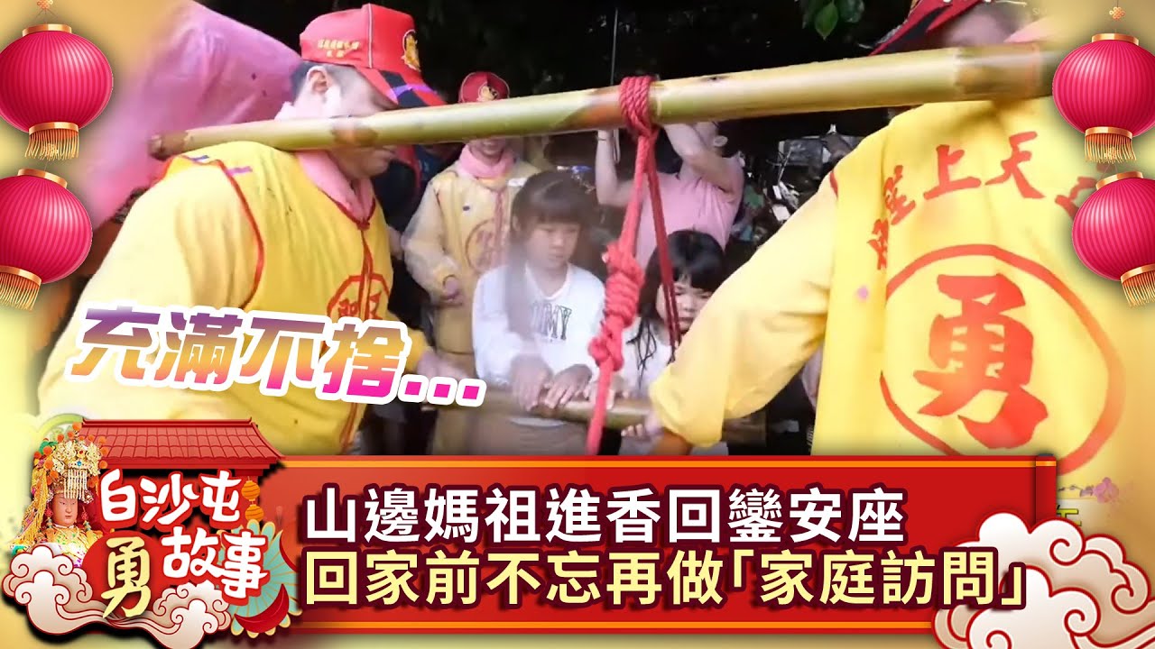山邊媽祖進香回鑾安座　回家前不忘再做「家庭訪問」超暖心 