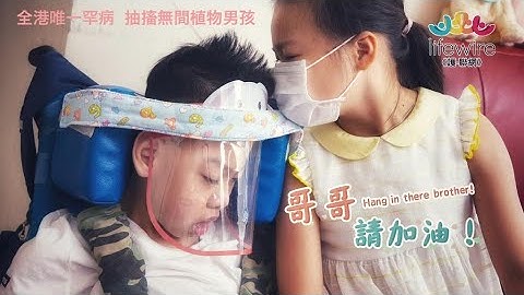 【#透视罕见病】全港唯一罕病 抽搐无间“植物”男孩  The Miracle Boy With Seizures 24/7 || Hong Kong's One & Only - 天天要闻
