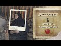 برنامج قلبي اطمأن الموسم الخامس الحلقة 6 لاجئ بلا وطن السكن