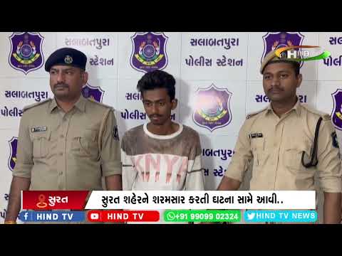 સુરત શહેરને શરમસાર કરતી ઘટના સામે આવી ..