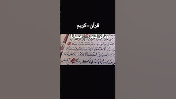 وقضى ربك ألا تعبدوا إلا إياه #قرآن-كريم #تلاوة_خاشعة #تلاوة_هادئة #المصحف #اكسبلور #بصوت مريح