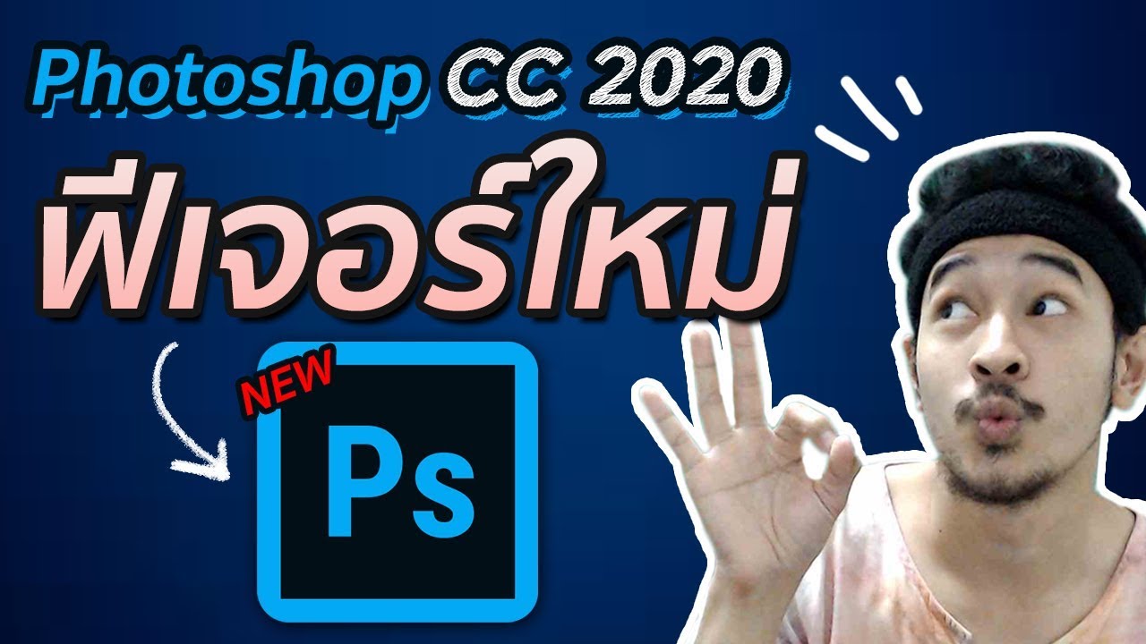 Photoshop CC 2020 ไดคัทภาพได้ไวกว่าเดิม!! (Object Seclection Tool)