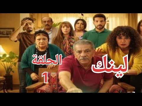 مسلسل لينك الحلقة الاولى 1 بكر خسر كل فلوسه