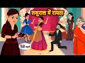     hindi kahani  bedtime stories  stories in hindi  khani  hindi moral stories