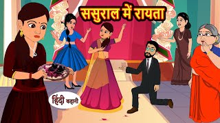 ससुराल में रायता | Hindi Kahani | Bedtime Stories | Stories in Hindi | Khani | Hindi Moral Stories