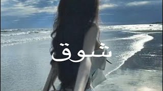 إسماعيل مبارك - شوق (بطيء)