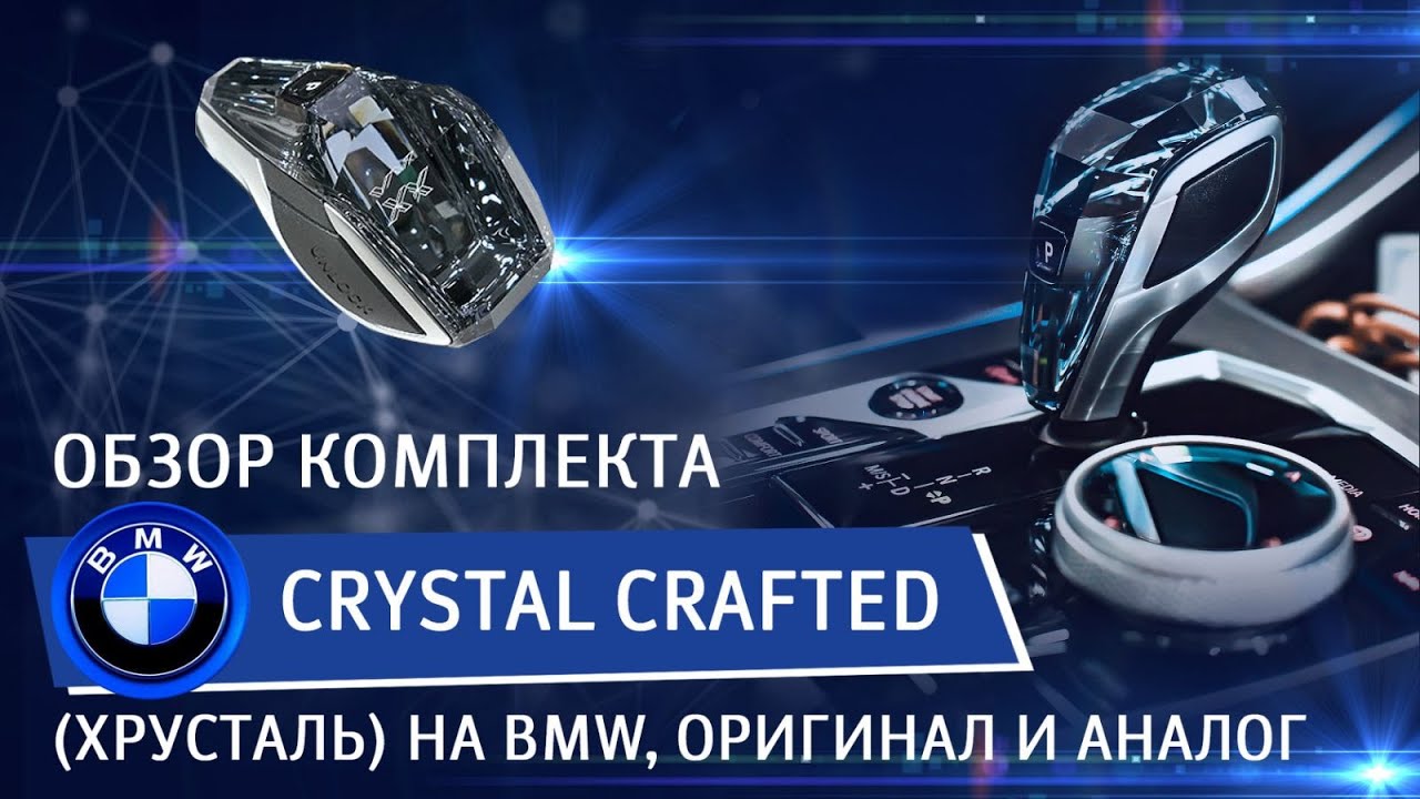 Кристалл сваровски в бмв