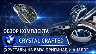 Обзор комплекта Crystal Crafted ( хрусталь ) на BMW,  оригинал и аналог.