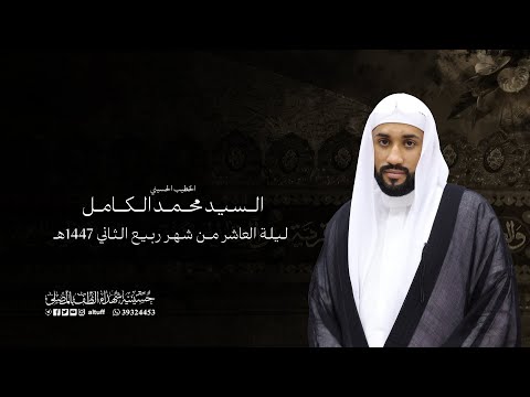 البث المباشر ذكرى إستشهاد فاطمة المعصومة ع السيد محمد الكامل ليلة 10 من شهر ربيع الثاني 1447ه