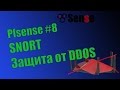 pFsense #8 - Snort, DDOS атака на сервер и защита сервера.