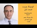 دکتر عجم کوچینگ چیست ۱ دکتر عجم کوچینگ چیست ۱