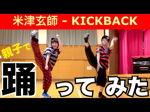 【親子で踊ってみた】米津玄師 - KICKBACK チェンソーマン ダンスオリジナル振り付け Kenshi Yonezu ｜CHAINSAWMAN OP THEME ’’KICKBACK' Dance
