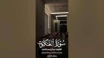 تجليات القارئ عبدالرحمن الماجد | سورة العنكبوت كاملة داخل المسجد من ليالي رمضان 1444