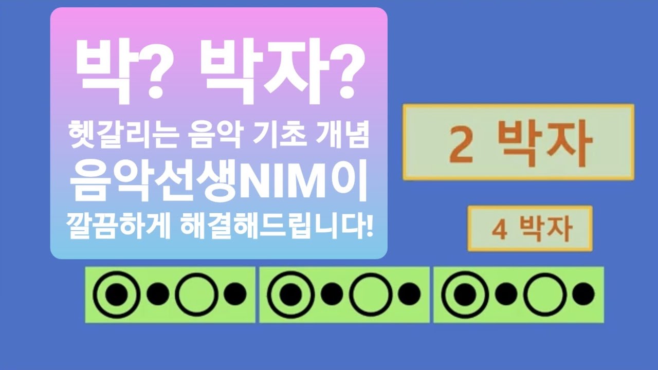 1탄 박,박자,리듬이 뭘까 [음악 기초 이론 악보 보기에 써먹기] - YouTube