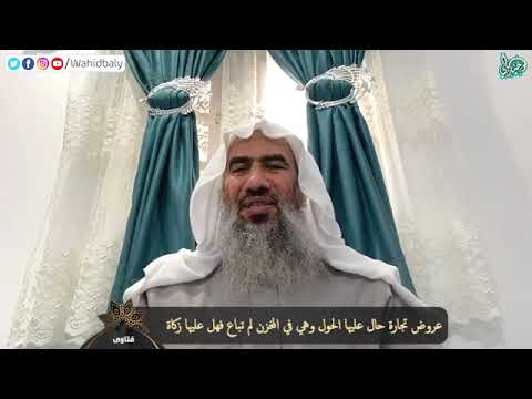 عروض تجارة حال عليها الحول وهي في المخزن لم تباع فهل عليها زكاة