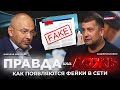 Правда или Ложь | Как появляется фейки в сети