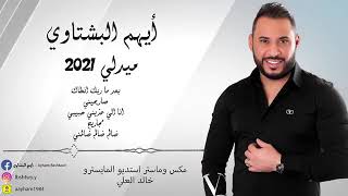 ايهم البشتاوي                  مدلي      بعد ما ربك انطاك سمعها