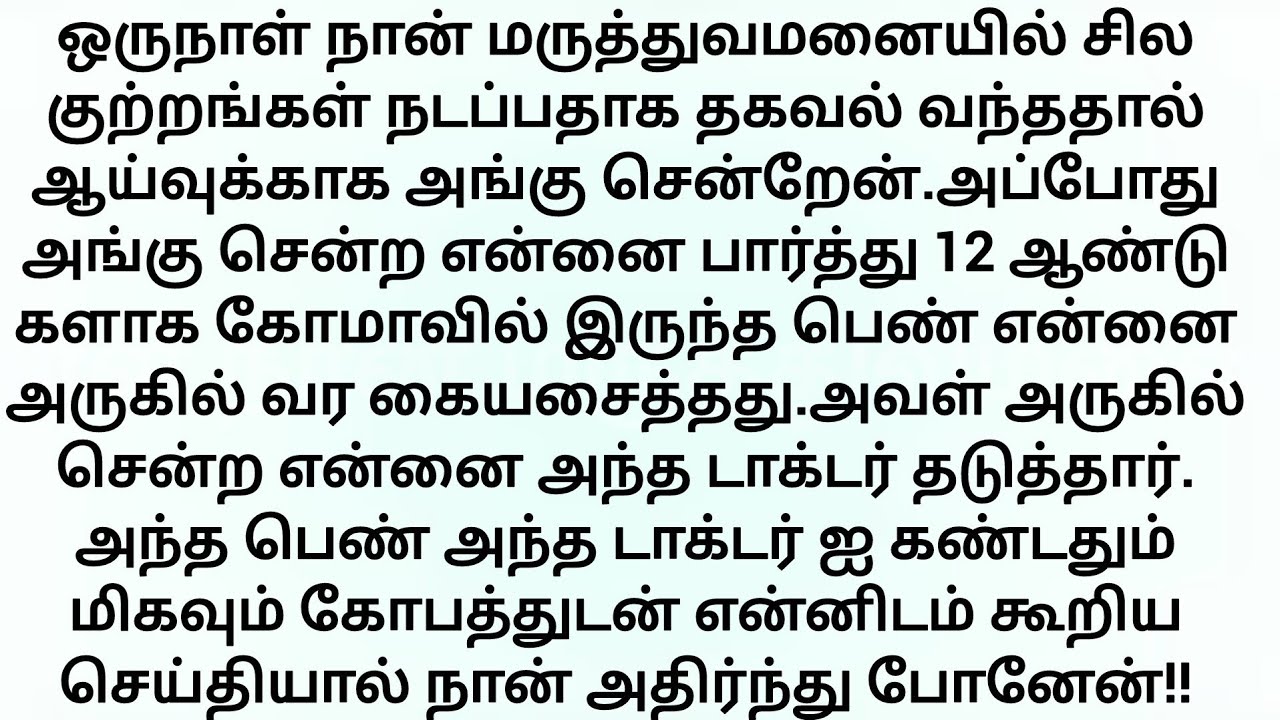 மருத்துவரை பற்றிய செய்தியால் அதிர்ந்து போனேன்!!! தமிழ் உண்மை புதிய கதைகள்.