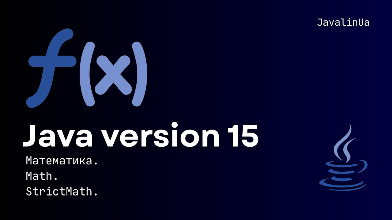 Java version 15. Математика. Math. StrictMath. - YouTube