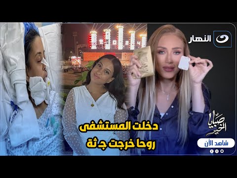 الظهور الأول لأسرة نورزاد دخلت المستشفى على رجليها وخرجت بالكفن وريهام سعيد تكشف مفاجأة