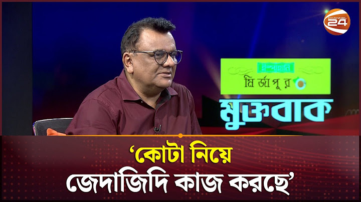 আলোচনার মাধ্যমে কোটা সমস্যার সমাধান করতে হবে: সৈয়দ ইশতিয়াক রেজা | Quota Movement | DU | Channel 24