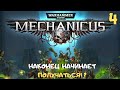 Новый техножрец и первые тактические успехи ➤ Warhammer 40k Mechanicus прохождение #4