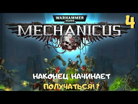 Видео: Новый техножрец и первые тактические успехи ➤ Warhammer 40k Mechanicus прохождение #4