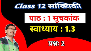 std 12 statistics part 1 chapter 1 swadhyay 1.3 q 2 in hindi|std 12 stat ch 1 सूचकांक in hindi