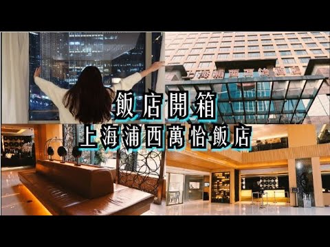 [上海|飯店開箱]回住率超高&上海激推飯店!!!上海浦西萬怡酒店漢中路站