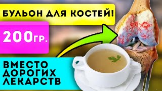 КАК В 20 ЛЕТ! Этот бульон укрепит кости, суставы, связки, желудок и даже…