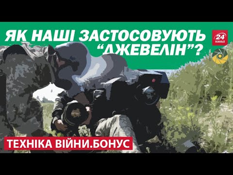 ТЕХНІКА ВІЙНИ. ПТРК &quot;Javelin&quot; в парі з &quot;Стугна-П&quot;. Застосування воїнами ЗСУ