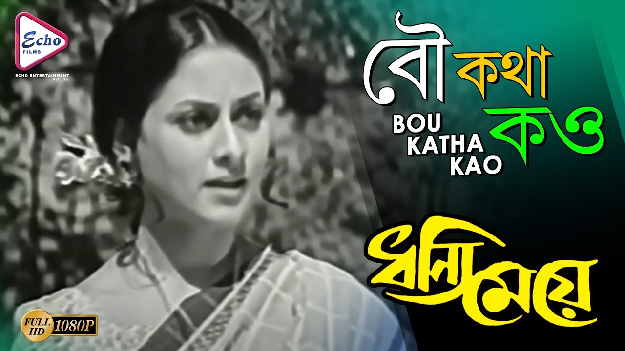 BOU KATHA KAO      DHANNI MEYE     ARTI MUKHERJEE  ECHO FILMS