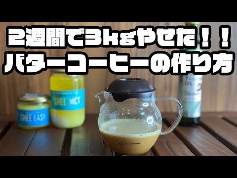 2週間で3kgやせる！バターコーヒーの作り方☕