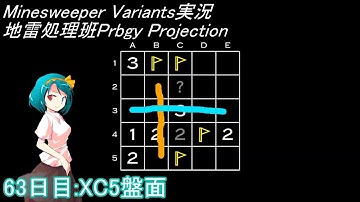 地雷処理班Prbgy Projecton 63日目[XC5]【14 Minesweeper Variants】