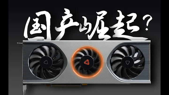国产显卡来了！能媲美RTX3060么？摩尔线程MTT S80上手实测 - 天天要闻