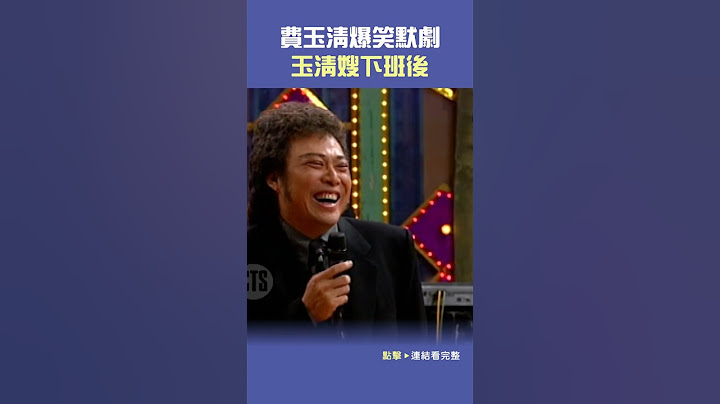 #費玉清 爆笑默劇「玉清嫂下班後」@cts_arch #Shorts