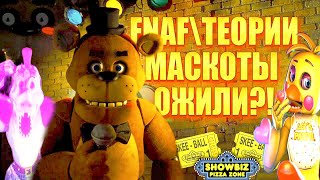 |FNAF - THEORIES| ВСЕ СЕКРЕТЫ FNAF РАСКРЫТЫ?! РОБОТЫ МАСКОТЫ ОЖИЛИ?! ТАК ЛИ ПЛОХА НОВАЯ ЧАСТЬ СЕРИИ?