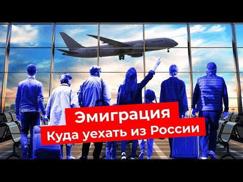 Эмиграция: куда уехать из России | Близкая Грузия, гостеприимная Турция, роскошный Дубай