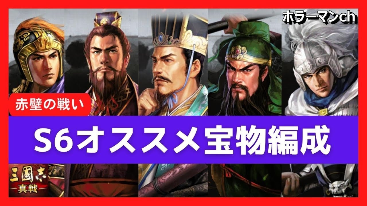 三国志真戦】 S6オススメ宝物編成の紹介 #三國志真戦 #104 - YouTube