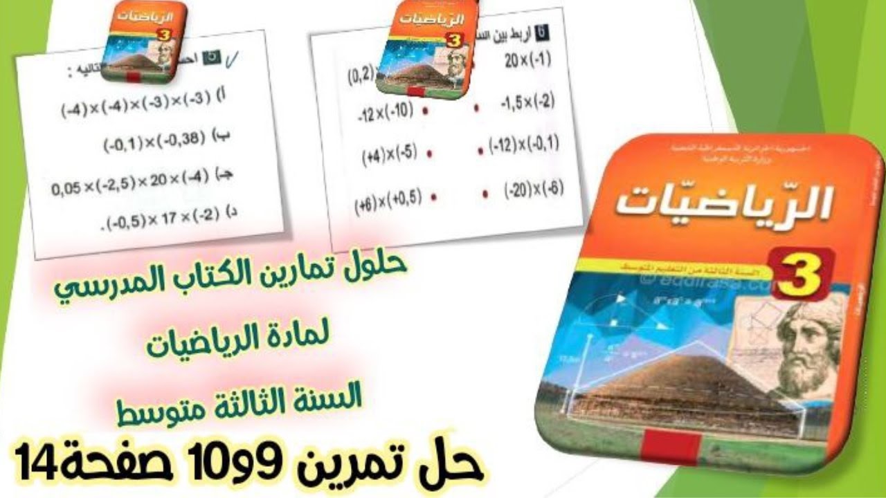 حلول الكتاب المدرسي رياضيات السنة الثالثة متوسط/حل تمرين9و10 صفحة14
