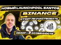 Launchpool SANTOS на бирже Binance + IFO PancakeSwap + Fan Tokens. Залетать или нет?