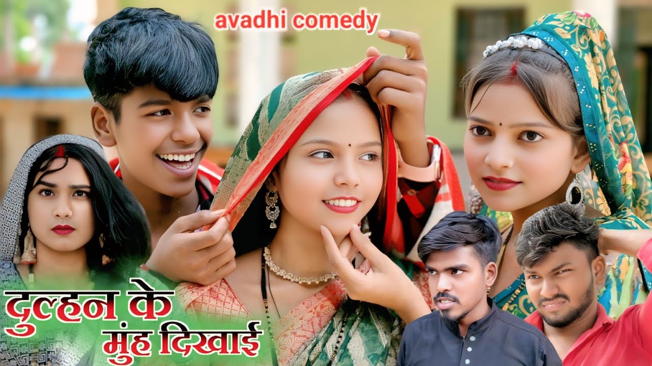 दुल्हन के मुंह दिखाई 😂😂🤣🤣 || comedy video || sanjeet nishad comedy
