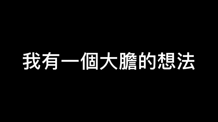 我有一个大胆的想法！ - 天天要闻